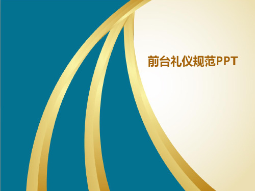 前台礼仪PPT