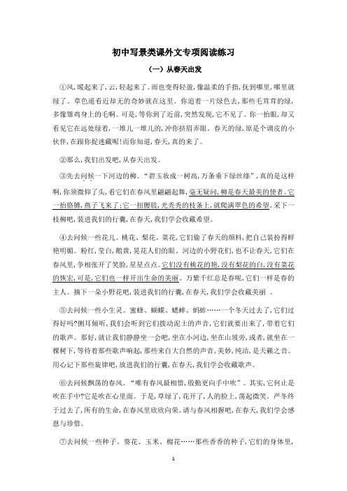 初中写景类课外文阅读专项提升练习(含答案 5篇)