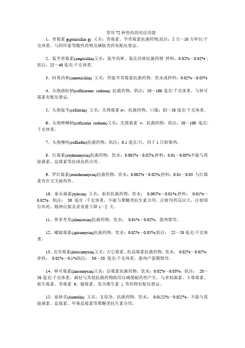 常用72种兽药的用法用量