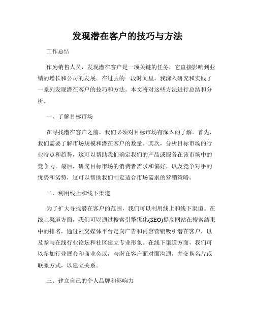 发现潜在客户的技巧与方法