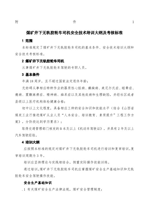 煤矿井下无轨胶轮车司机安全技术培训大纲及考核标准