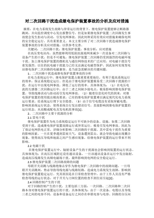 对二次回路干扰造成继电保护装置事故的分析及应对措施