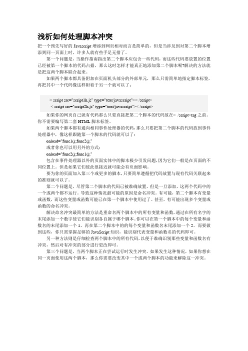 浅析如何处理脚本冲突
