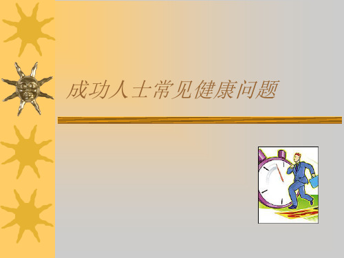 成功人士常见健康问题