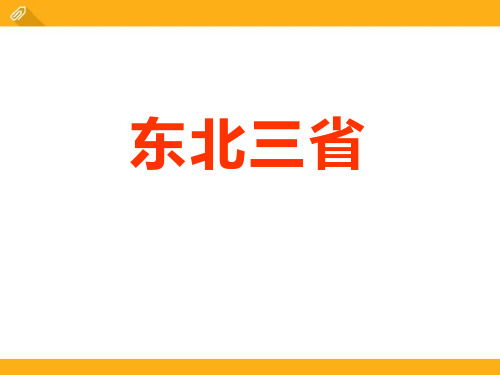 《东北三省》.PPT公开课