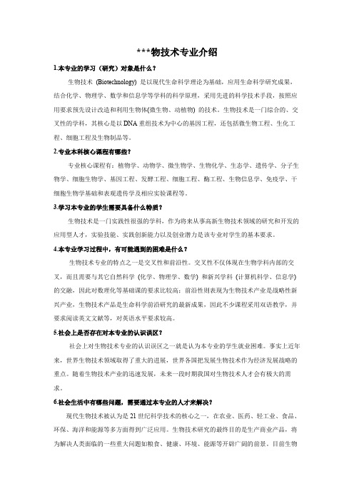 生物技术专业介绍【模板】
