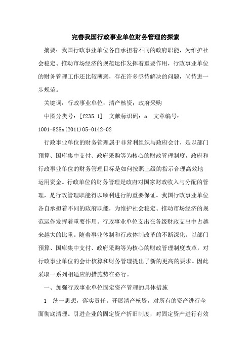 完善我国行政事业单位财务管理的探索