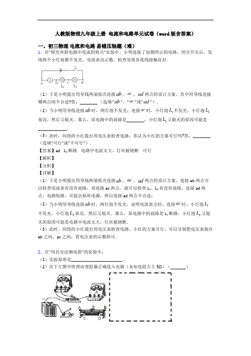 人教版物理九年级上册 电流和电路单元试卷(word版含答案)