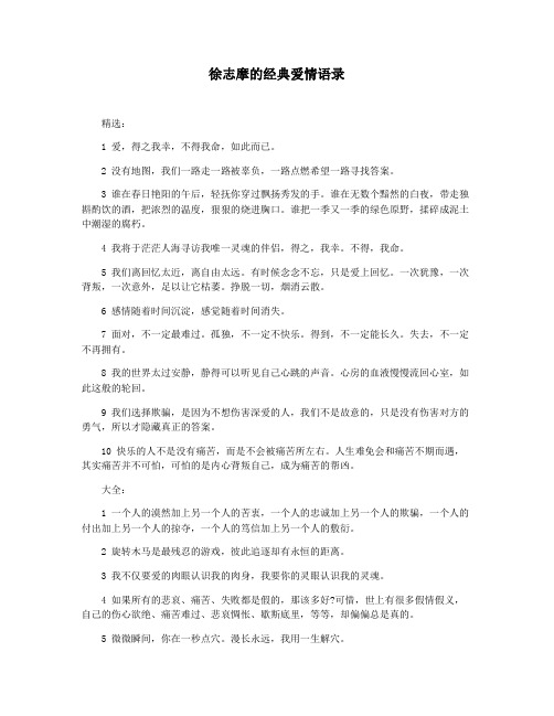 徐志摩的经典爱情语录