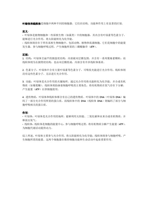 叶绿体和线绿体的定义、区别和作用分别是什么