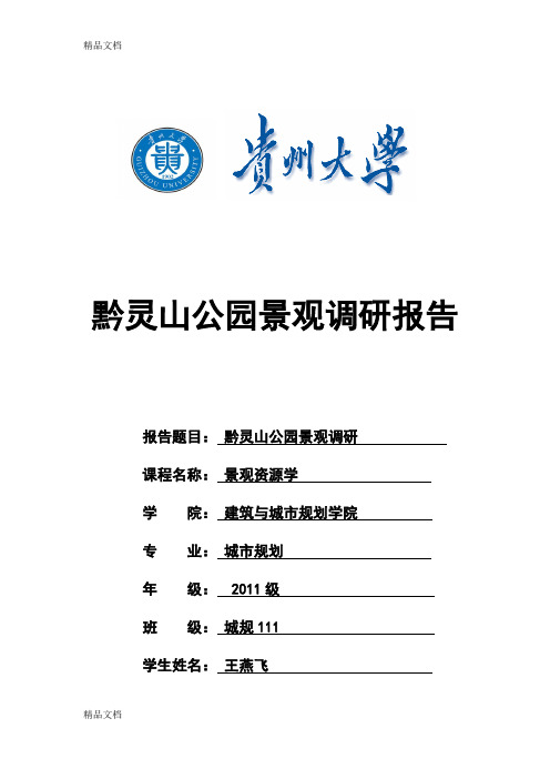 (整理)黔灵山公园景观资源评价报告