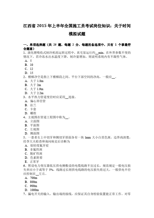江西省2015年上半年全国施工员考试岗位知识：关于时间模拟试题