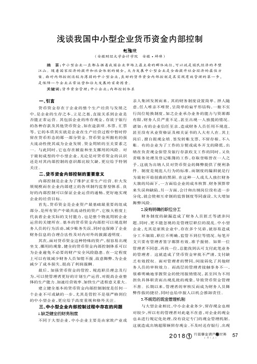 浅谈我国中小型企业货币资金内部控制