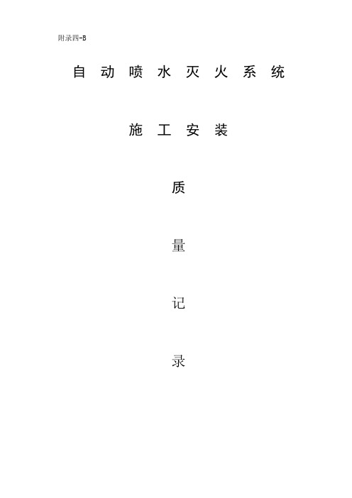 自动喷水灭火系统报验资料