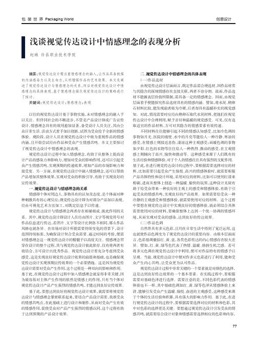 浅谈视觉传达设计中情感理念的表现分析