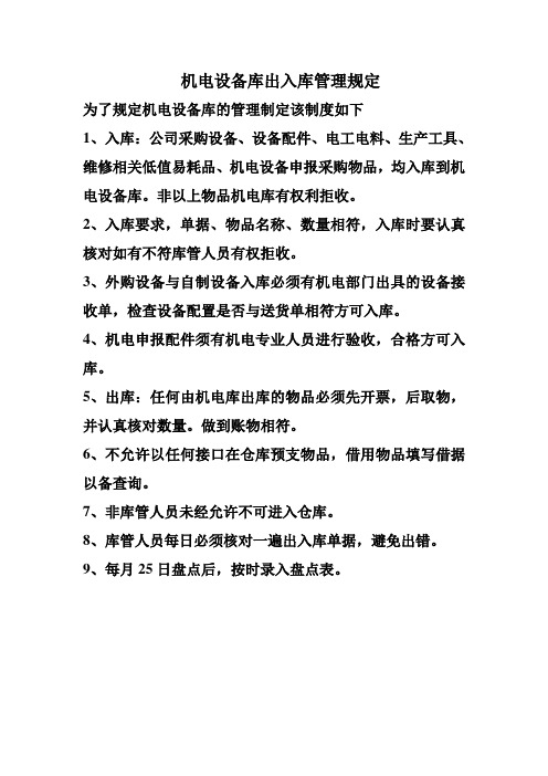 机电设备库出入库管理规定