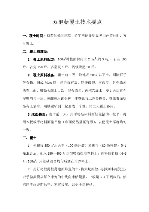 双孢菇覆土技术要点