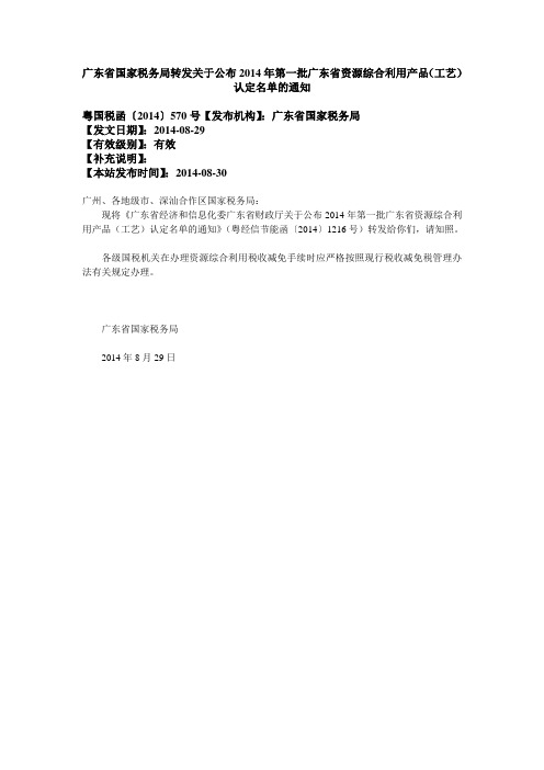 广东省国家税务局转发关于公布2014年第一批广东省资源综合利用产品(工艺)认定名单的通知 中税网