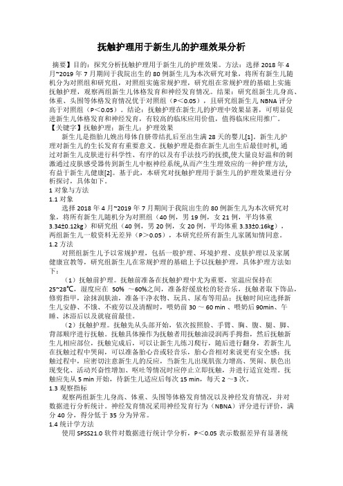 抚触护理用于新生儿的护理效果分析