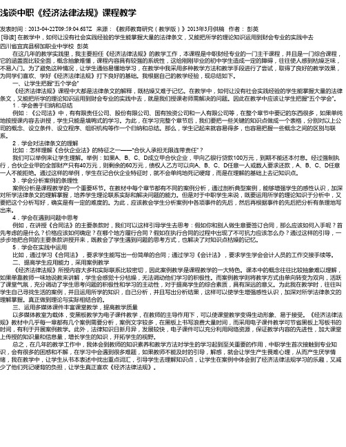 浅谈中职《经济法律法规》课程教学