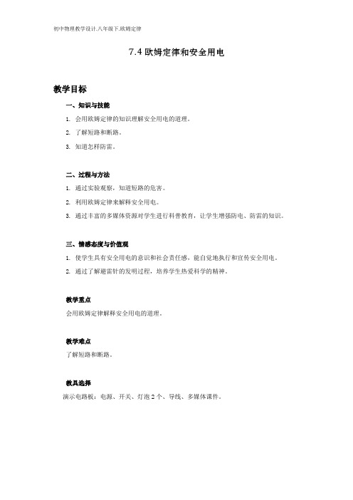 初中物理教学设计.八年级7.4.欧姆定律与安全用电