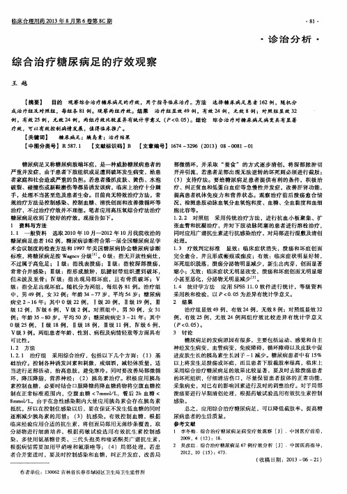 综合治疗糖尿病足的疗效观察