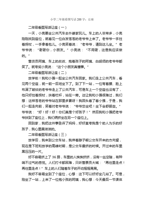 小学二年级看图写话200字：让座_小学二年级看图写话作文_