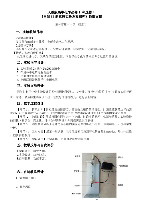 高中化学新人教版教案-自制消毒液实验方案探究得奖