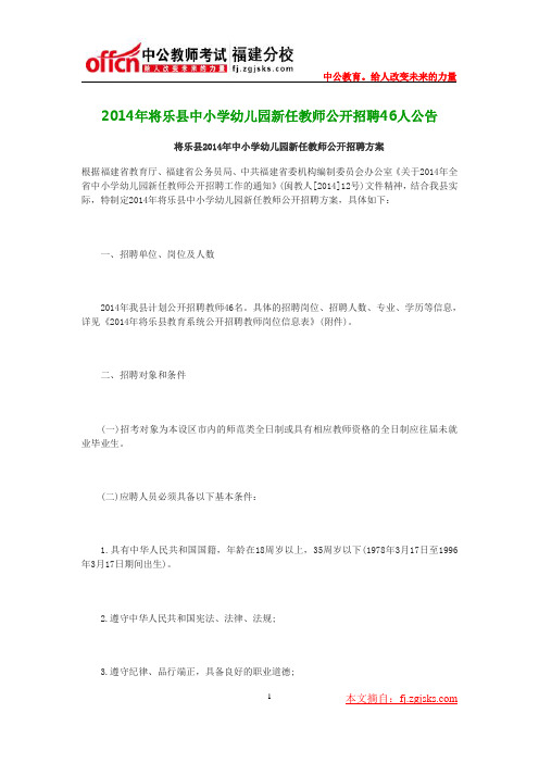 2014年将乐县中小学幼儿园新任教师公开招聘46人公告