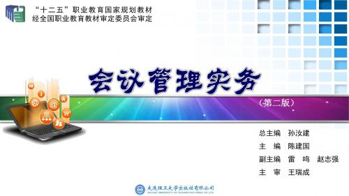 会议管理实务的项目三  会中服务-文档资料