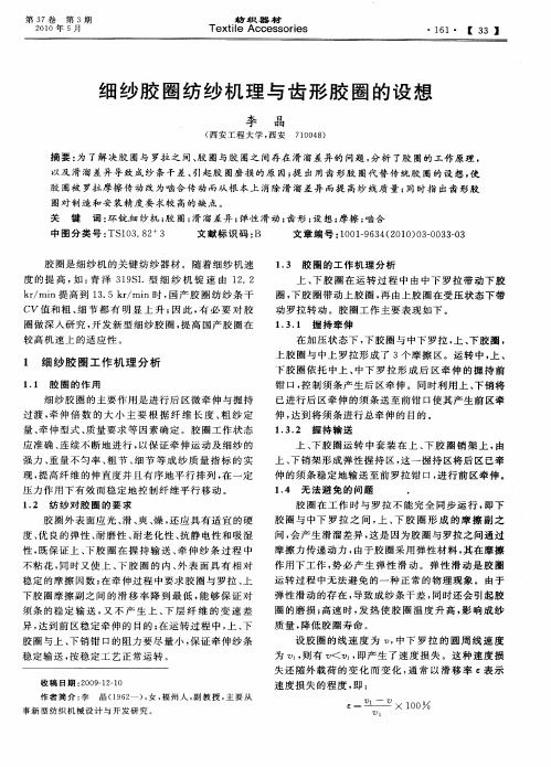 细纱胶圈纺纱机理与齿形胶圈的设想