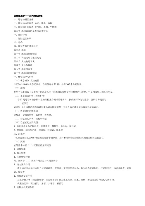 自然地理学——兰大精品课程