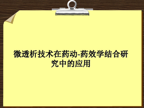微透析技术在药动-药效学(PK-PD)结合研究中的应用