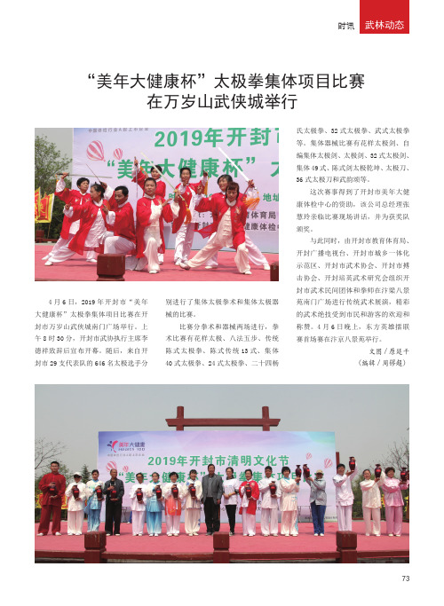 “美年大健康杯”太极拳集体项目比赛在万岁山武侠城举行
