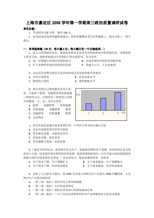 上海市嘉定区2008学年第一学期高三政治质量调研试卷