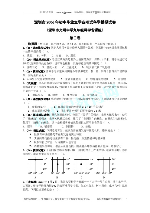 深圳市宝安区2006年各校科学中考模拟题[下学期]-3