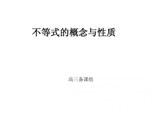 (1)不等式的概念与性质