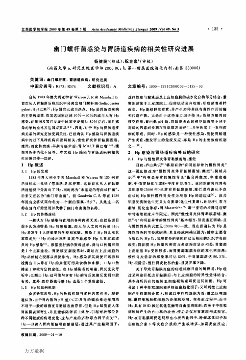 幽门螺杆菌感染与胃肠道疾病的相关性研究进展