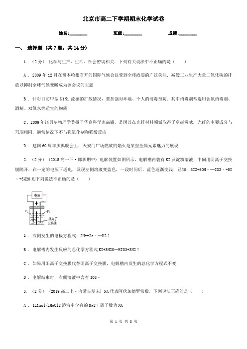 北京市高二下学期期末化学试卷