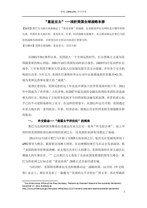 重返亚太--浅析美国全球战略东移