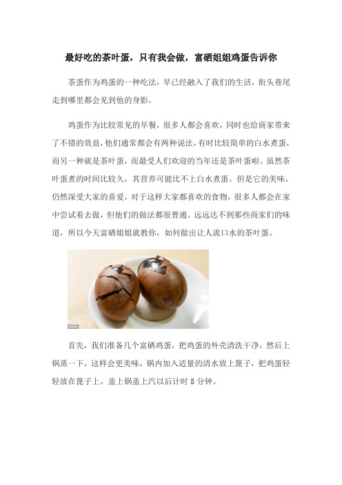 最好吃的茶叶蛋,只有我会做,富硒姐姐鸡蛋告诉你