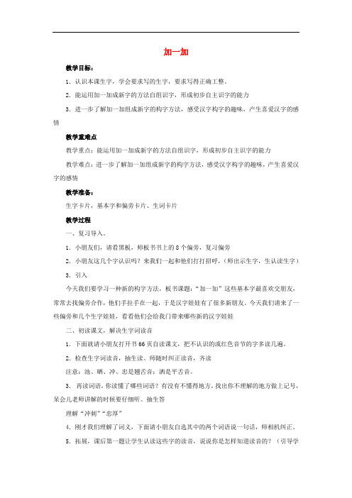 一年级语文下册 识字二 3《加一加》教案1 西师大版