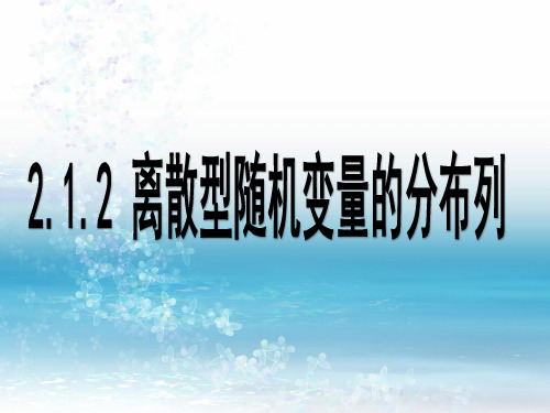 2.1.2 离散型随机变量的分布列