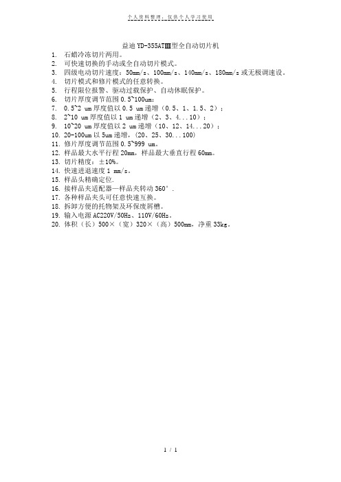 益迪yd355atⅲ型全自动切片机