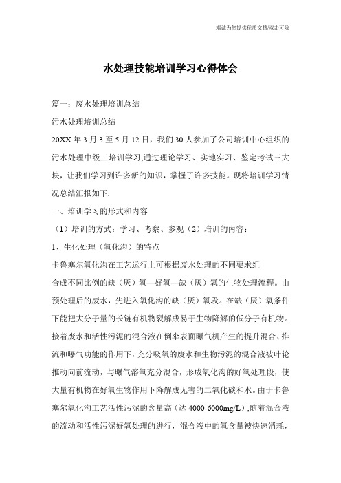 水处理技能培训学习心得体会