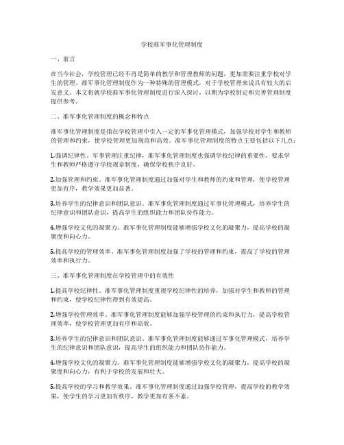 学校准军事化管理制度