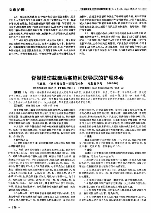 脊髓损伤截瘫后实施间歇导尿的护理体会