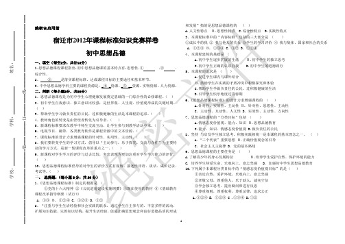 宿迁市2012年课程标准知识竞赛样卷(初中思想品德)