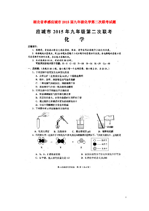 湖北省孝感应城市九年级化学第二次联考试题(扫描版)