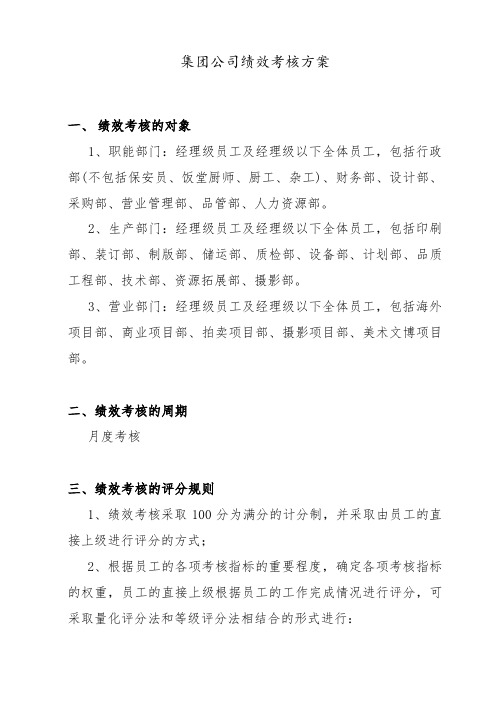 集团公司绩效考核方案